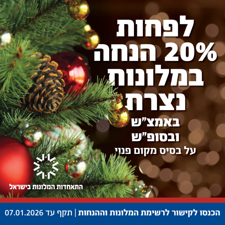 מעירים את הצפון - לפחות 20% הנחה באמצע השבוע ובסופ״ש - על בסיס מקום פנוי