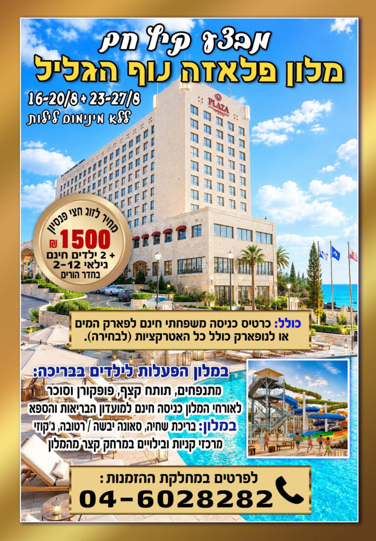 מבצע קיץ חם במלון פלאזה נוף הגליל בין התאריכים 16-20/8 או 23-27/8 חצי פנסיון במחיר לינה וארוחת בוקר. המחיר לזוג ללילה רק 1500 ₪ (2 ילדים חינם בחדר הורים, גילאי 2-12). כולל: כרטיס כניסה משפחתי חינם לפארק המים או לנופארק (לשהייה). – ללא מינימום לילות – במלון הפעלות לילדים בבריכה: מתנפחים, תותח קצף, פופקורן וסוכר. – המחירים כוללים מע”מ – לאורחי המלון כניסה חינם למועדון הבריאות והספא